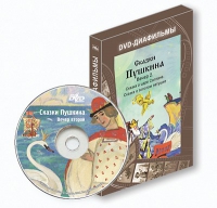 DVD-диафильмы. Серия «Дивидишки для малышки». Сказки Пушкина. Вечер 2 - «globural.ru» - Салехард