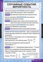 Математика. Теория вероятностей и математическая статистика (комплект таблиц) - «globural.ru» - Салехард