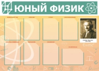 Стенд "Юный физик" (вариант 1) - «globural.ru» - Салехард