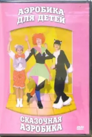 DVD "Аэробика для детей. Сказочная аэробика" - «globural.ru» - Салехард