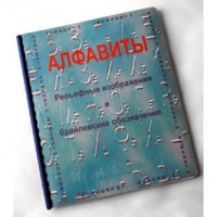 Пособие для слабовидящих "Алфавиты Брайля" - «globural.ru» - Салехард