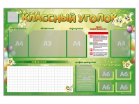 Стенд-уголок магнитно-маркерный "Классный уголок" - «globural.ru» - Салехард