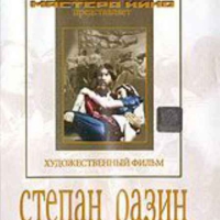 DVD художественный фильм "Степан Разин" - «globural.ru» - Салехард