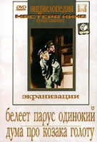 DVD "Белеет парус одинокий. Дума про казака Голоту" - «globural.ru» - Салехард