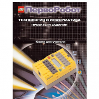 Технология и информатика: проекты и задания.Перворобот. Книга для учителя. - «globural.ru» - Салехард