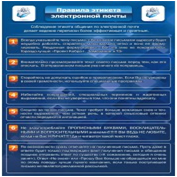 Стенд "Правила этикета электронной почтой" - «globural.ru» - Салехард