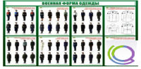 Стенд "Военная форма одежды" - «globural.ru» - Салехард