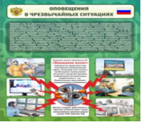Стенд "Оповещения в чрезвычайных ситуациях" - «globural.ru» - Салехард