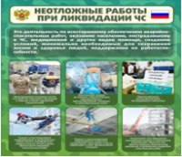 Стенд "Неотложные работы при ликвидации ЧС" - «globural.ru» - Салехард