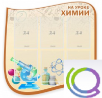 Стенд "На уроке химии" (вариант 2) - «globural.ru» - Салехард