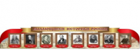 Стенд "Выдающиеся историки России" - «globural.ru» - Салехард
