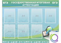 Стенд "Государственная итоговая аттестация" - «globural.ru» - Салехард