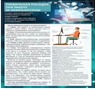 Стенд "Правильная посадка при работе на компьютере" - «globural.ru» - Салехард
