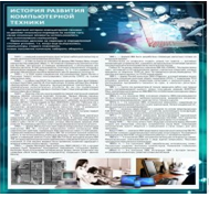 Стенд "История развития компьютерной техники" (вариант 1) - «globural.ru» - Салехард