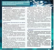 Стенд "Инструкция по охране труда в кабинете информатики" - «globural.ru» - Салехард