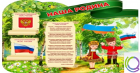 Стенд "Наша Родина" - «globural.ru» - Салехард