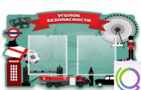 Стенд "Уголок безопасности" - «globural.ru» - Салехард