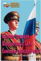 Брошюра "Боевые традиции ВС. Символы воинской чести" - «globural.ru» - Салехард