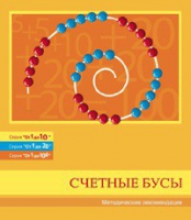 Бусы счетные (Серия "От 1 до 10", "От 1 до 20", "От 1 до 100"). Методические рекомендации - «globural.ru» - Салехард