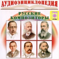 CD "Аудиоэнциклопедия. Русские композиторы" - «globural.ru» - Салехард