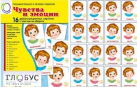 Демонстрационные карточки "Чувства и эмоции" - «globural.ru» - Салехард