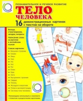 Демонстрационные карточки "Тело человека" - «globural.ru» - Салехард