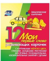 Тематические карточки "Мои первые слова" (желтый цвет) - «globural.ru» - Салехард