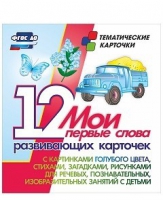 Тематические карточки "Мои первые слова" (голубой цвет) - «globural.ru» - Салехард