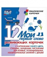 Тематические карточки "Мои первые слова" (синий цвет) - «globural.ru» - Салехард