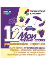 Тематические карточки "Мои первые слова" (фиолетовый цвет) - «globural.ru» - Салехард