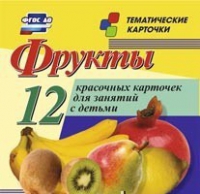 Тематические карточки "Фрукты" - «globural.ru» - Салехард