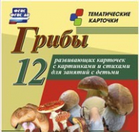 Тематические карточки "Грибы" - «globural.ru» - Салехард