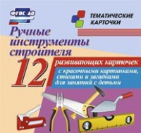 Тематические карточки "Ручные инструменты строителя" - «globural.ru» - Салехард