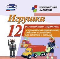 Тематические карточки "Игрушки" - «globural.ru» - Салехард