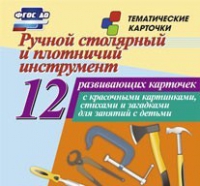 Тематические карточки "Ручной столярный и плотничий инструмент" - «globural.ru» - Салехард