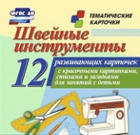 Тематические карточки "Швейные инструменты" - «globural.ru» - Салехард
