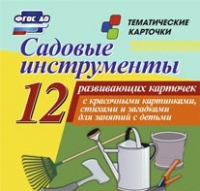 Тематические карточки "Садовые инструменты" - «globural.ru» - Салехард