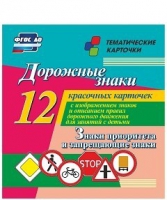 Тематические карточки "Дорожные знаки" (вариант 1) - «globural.ru» - Салехард