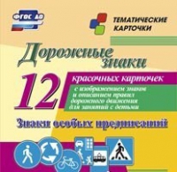 Тематические карточки "Дорожные знаки" (вариант 2) - «globural.ru» - Салехард