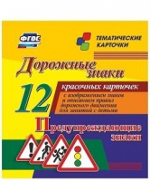 Тематические карточки "Дорожные знаки" (вариант 3) - «globural.ru» - Салехард