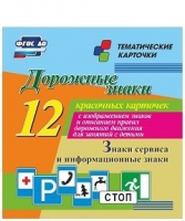 Тематические карточки "Дорожные знаки" (вариант 4) - «globural.ru» - Салехард