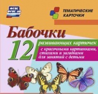 Тематические карточки "Бабочки" - «globural.ru» - Салехард