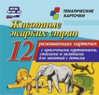 Тематические карточки "Животные жарких стран" - «globural.ru» - Салехард