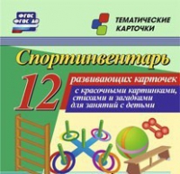 Тематические карточки "Спортинвентарь" - «globural.ru» - Салехард