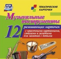 Тематические карточки "Музыкальные инструменты" - «globural.ru» - Салехард
