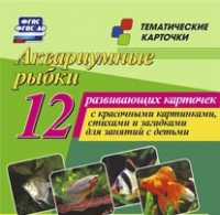 Тематические карточки "Аквариумные рыбки" - «globural.ru» - Салехард