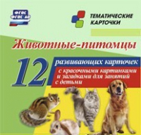 Тематические карточки "Животные-питомцы" - «globural.ru» - Салехард