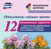 Тематические карточки "Однолетние садовые цветы" - «globural.ru» - Салехард