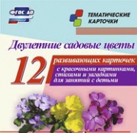 Тематические карточки "Двулетние садовые цветы" - «globural.ru» - Салехард
