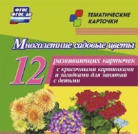 Тематические карточки "Многолетние садовые цветы" - «globural.ru» - Салехард